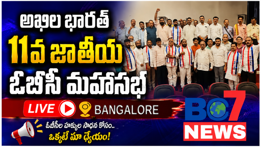 అఖిల భారత్ 11వ జాతీయ ఓబీసీ మహాసభ LIVE 🔴 | OBC నేతల కీలక సమావేశం
